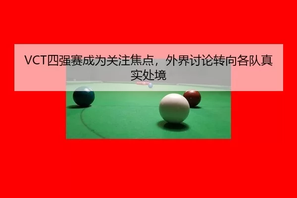 si-qiang-sai-cheng-wei-guan-zhu-jiao-dian-wai-jie-tao-lun-zhuan-xiang-ge-dui-zhen-shi-chu-jing-2-622.jpg